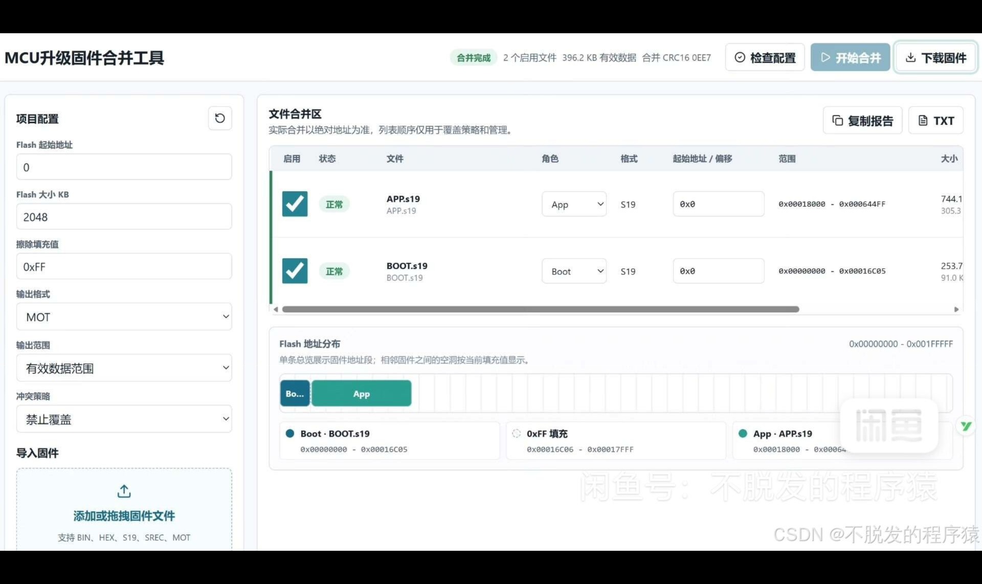 MCU升级固件合并和转换工具