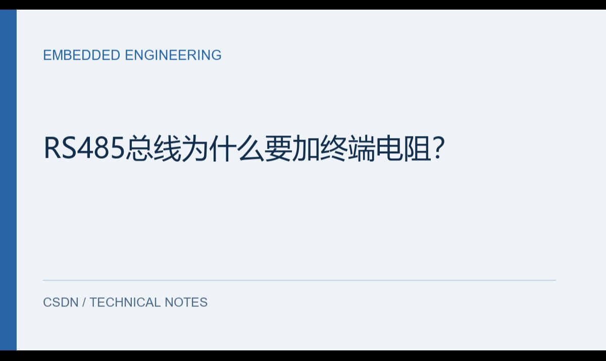 RS485总线为什么要加终端电阻？