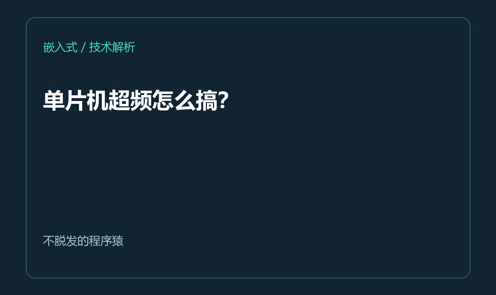 单片机超频怎么搞？