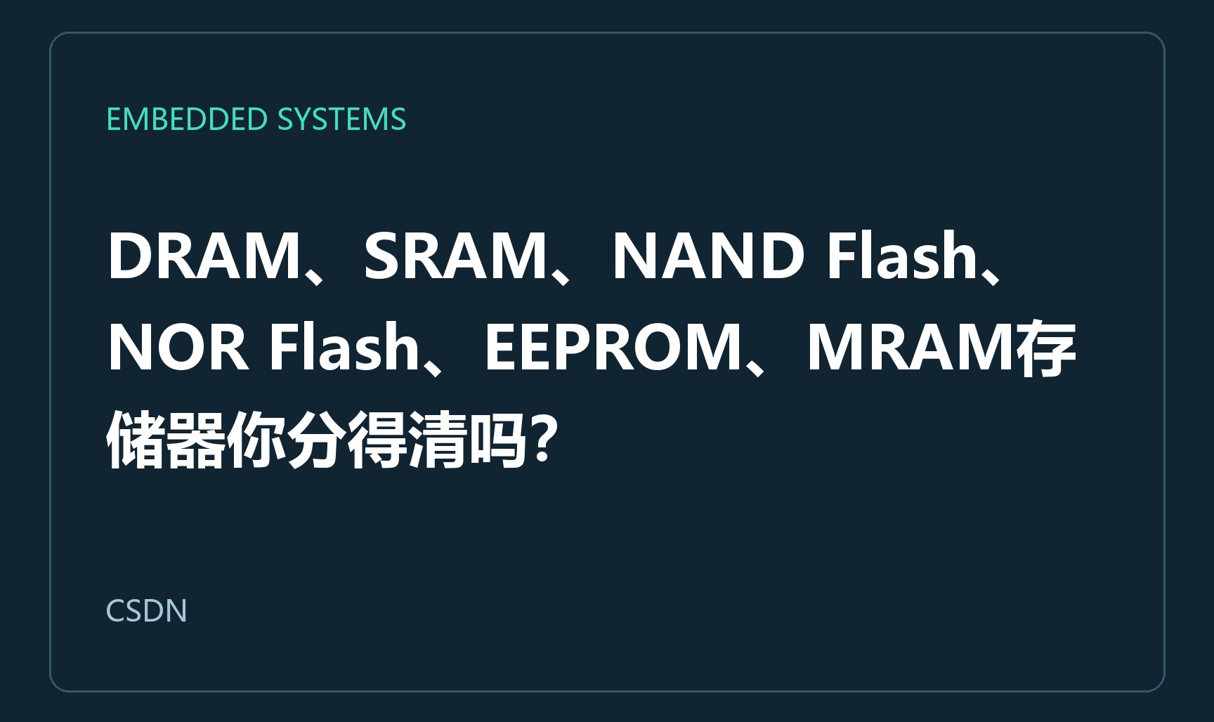 DRAM、SRAM、NAND Flash、NOR Flash、EEPROM、MRAM存储器你分得清吗？