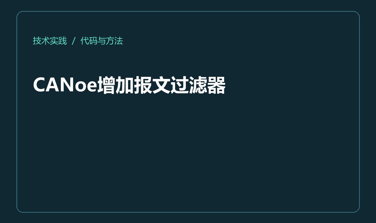 CANoe增加报文过滤器