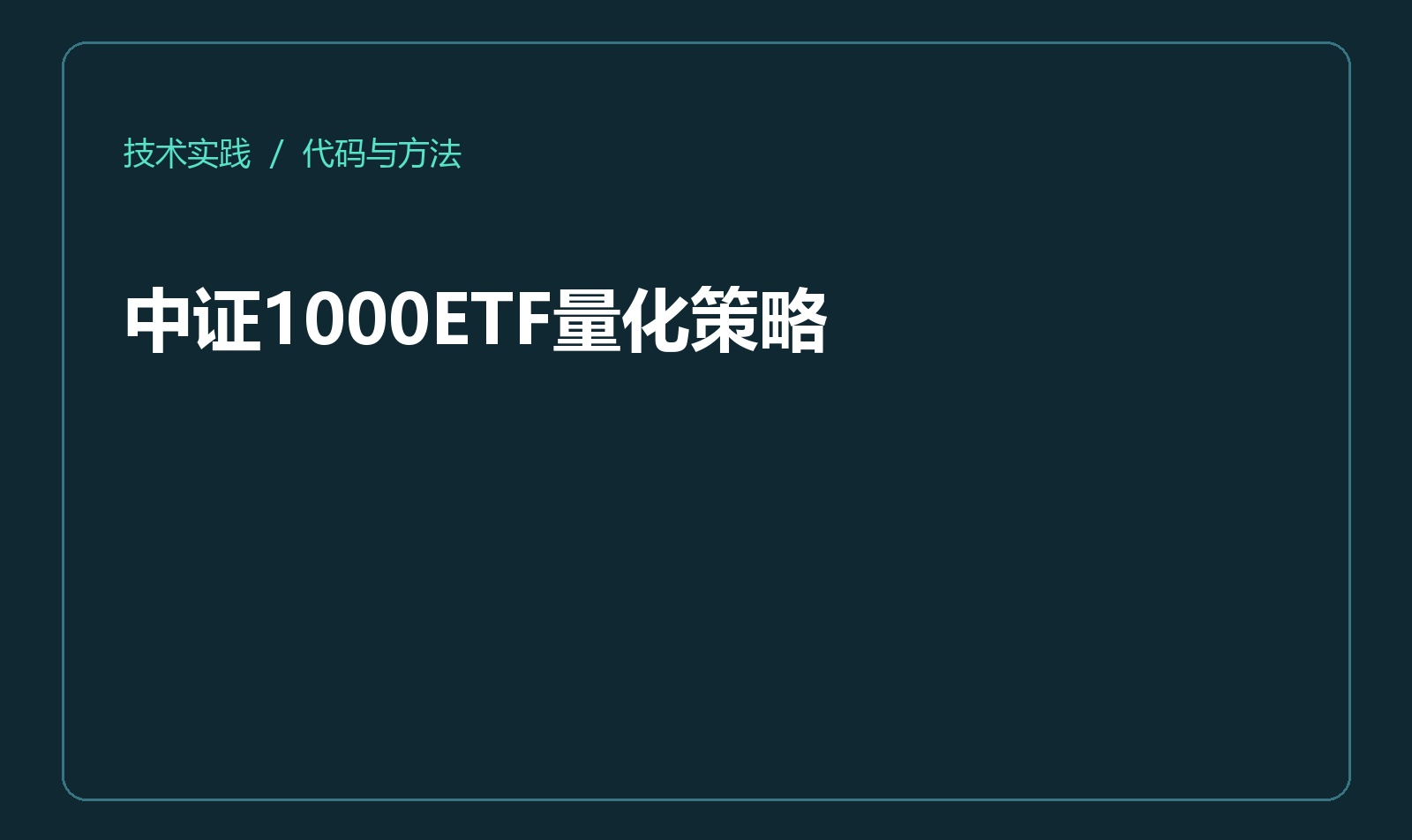 中证1000ETF量化策略