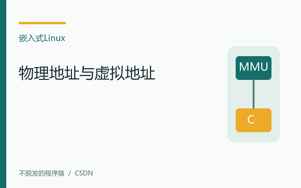 MCU和SoC内存使用物理地址还是虚拟地址？