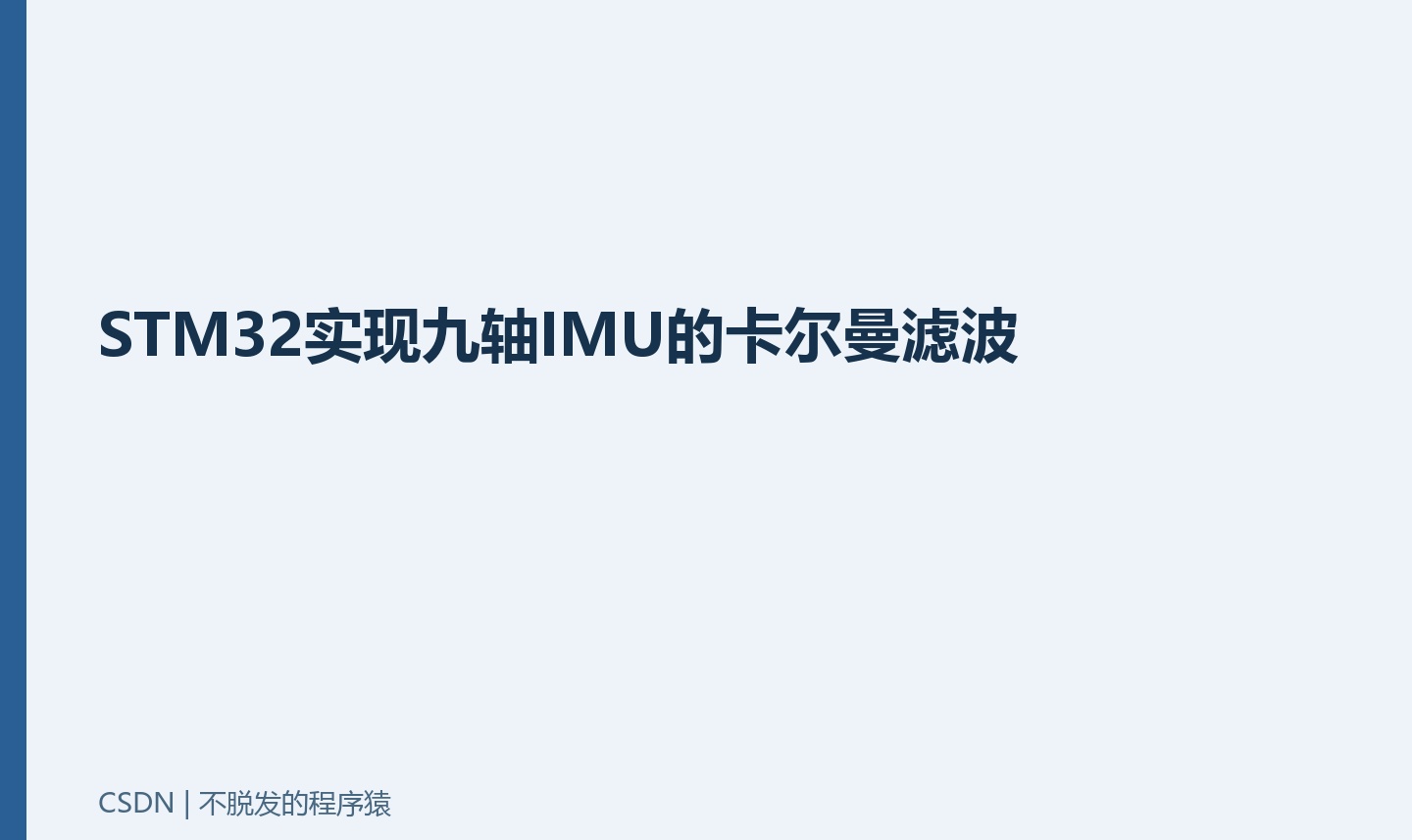 STM32实现九轴IMU的卡尔曼滤波