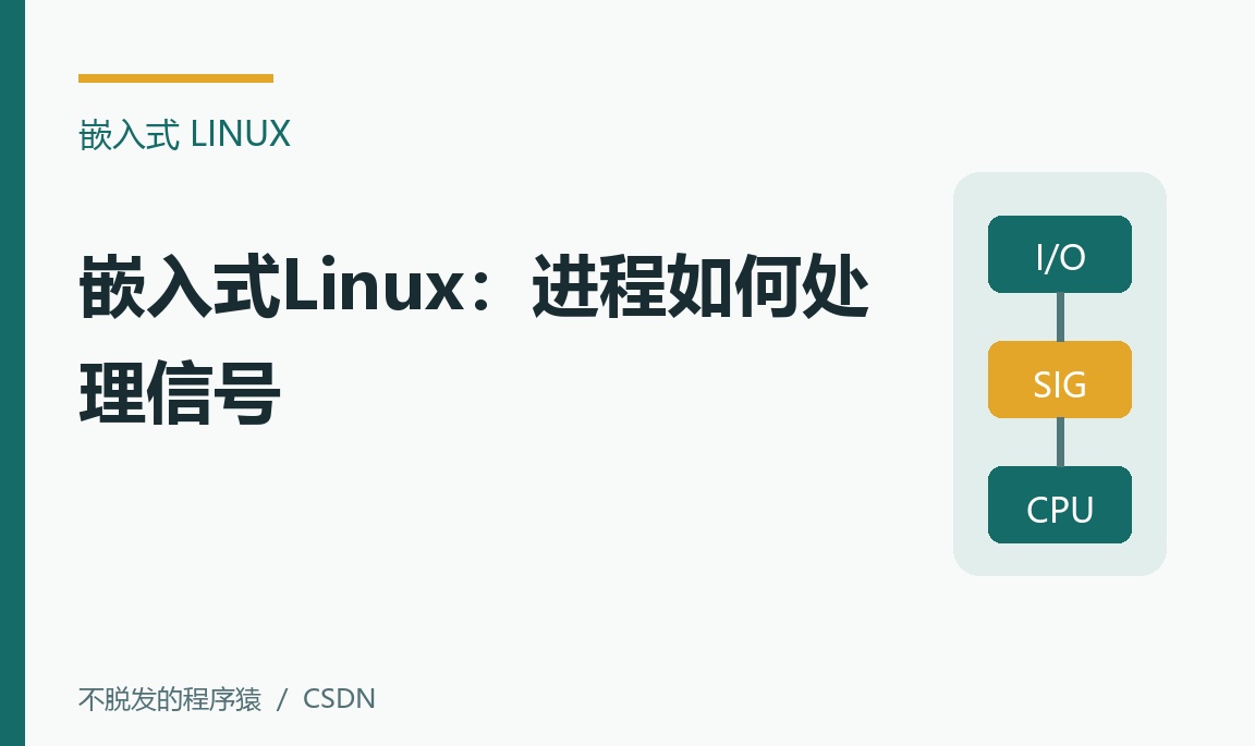嵌入式Linux：进程如何处理信号