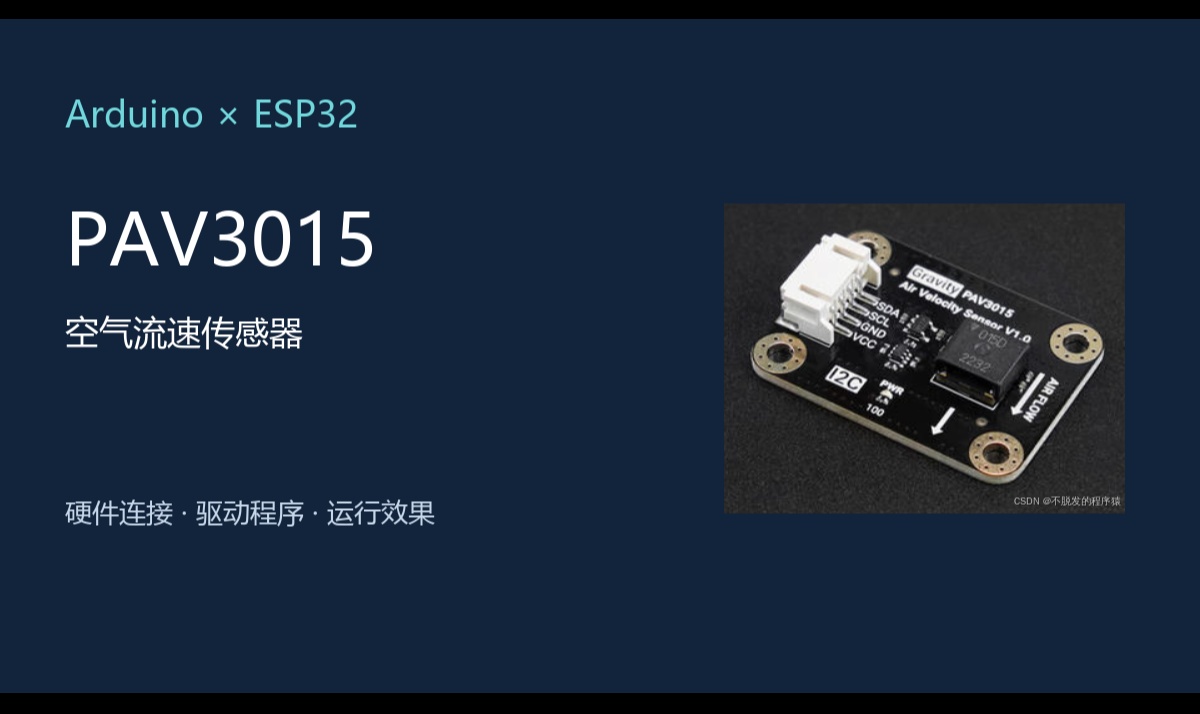 Arduino、ESP32驱动PAV3015空气流速传感器（气体传感器篇）