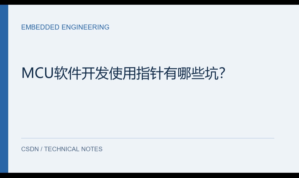 MCU软件开发使用指针有哪些坑？