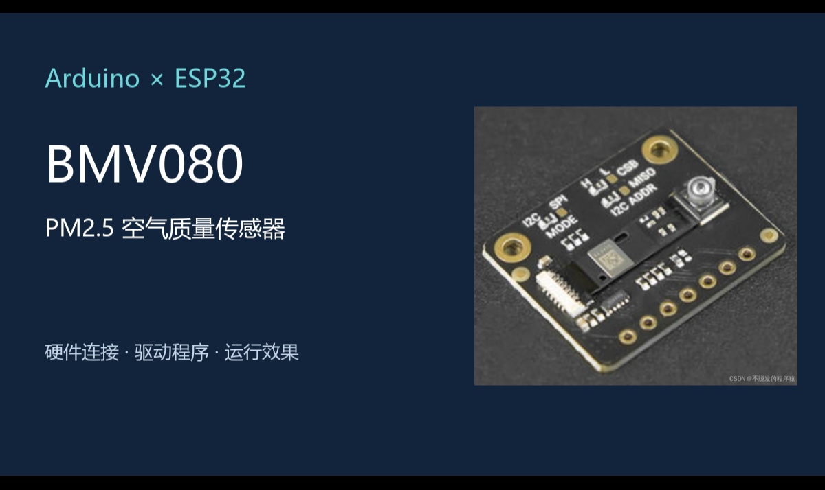 Arduino、ESP32驱动BMV080 PM2.5空气质量传感器（气体传感器篇）