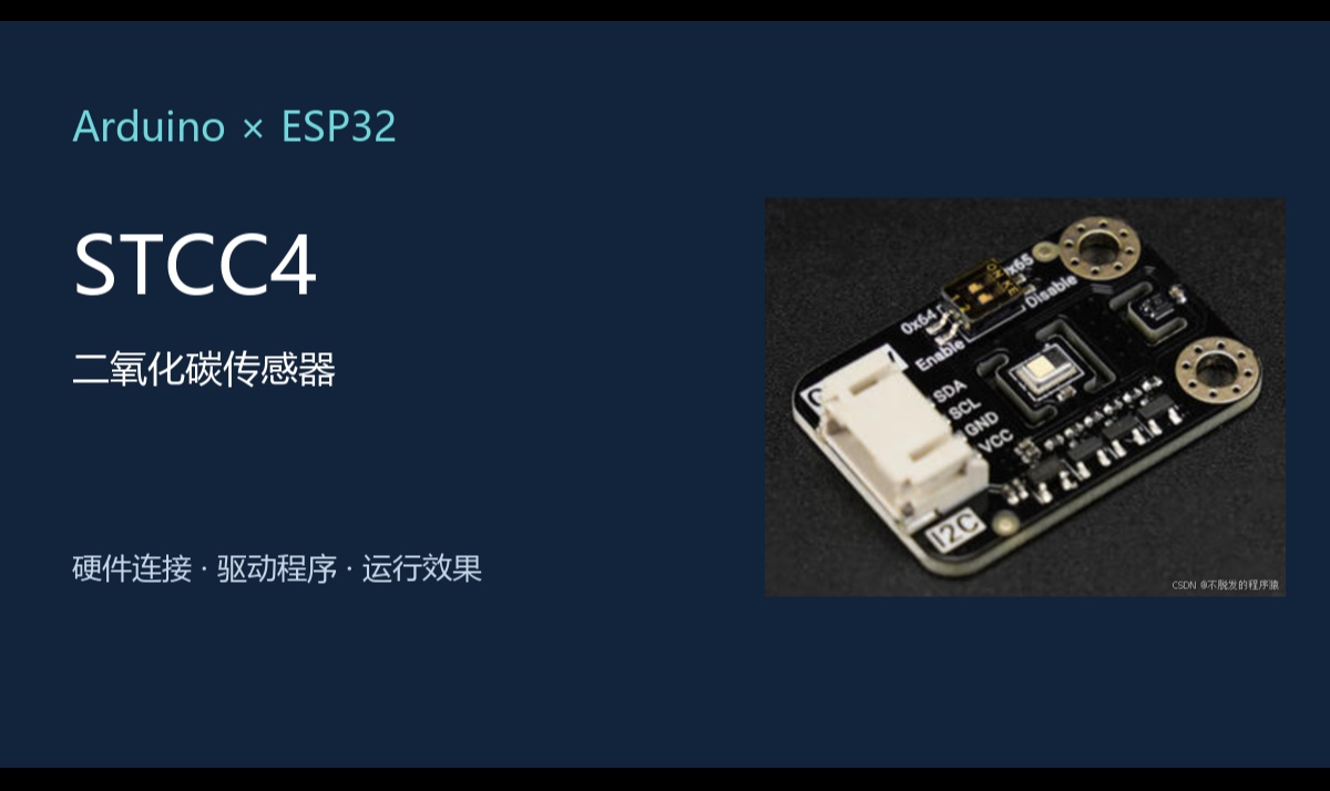 Arduino、ESP32驱动STCC4二氧化碳传感器（气体传感器）