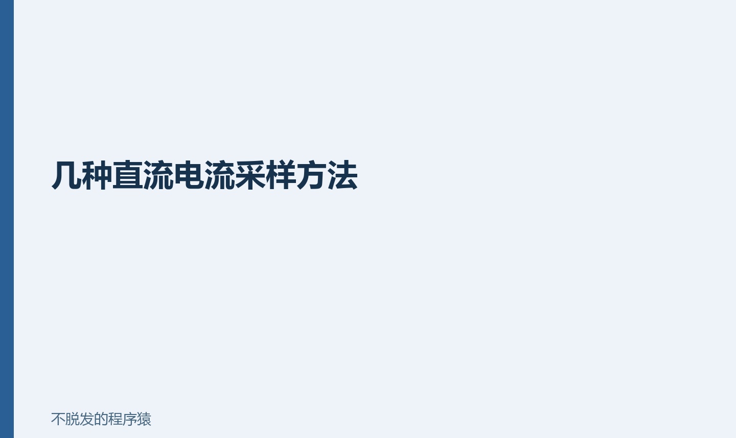 几种直流电流采样方法