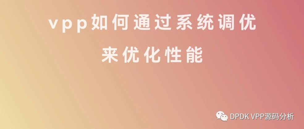 VPP 如何优化性能（系统调优）--2