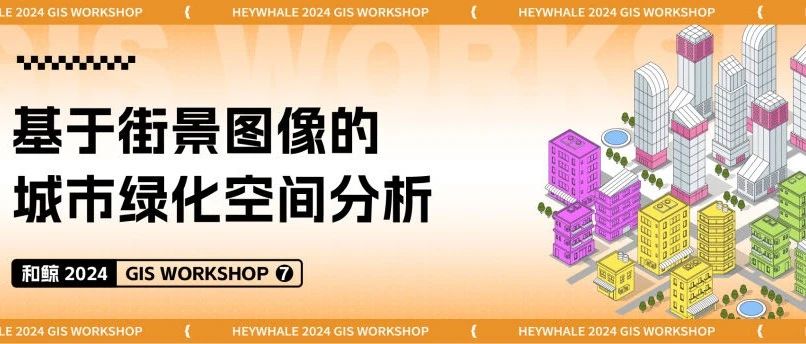 基于街景图像的武汉城市绿化空间分析