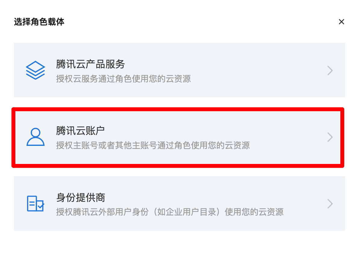 在弹出的「选择角色载体」窗口中，选择 「腾讯云账户」