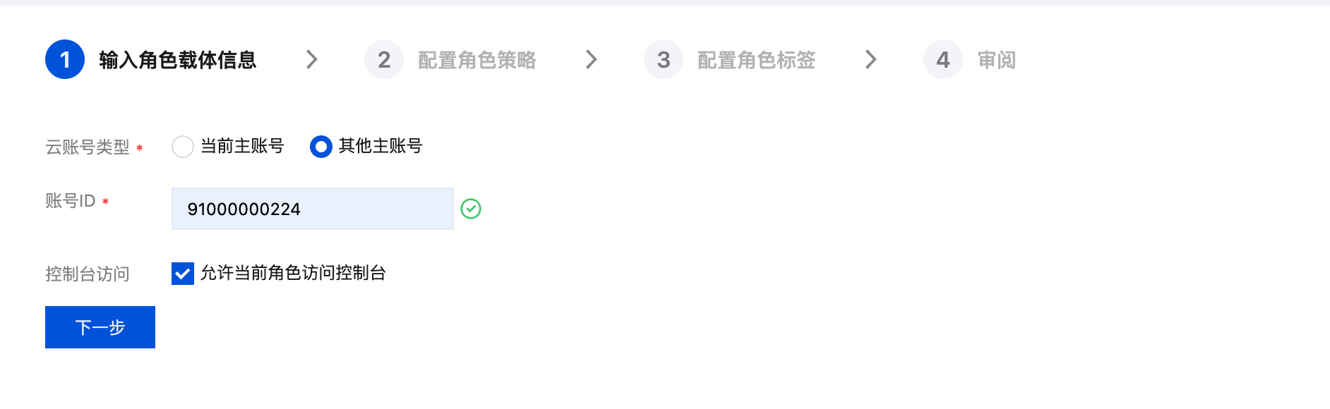 勾选 「允许当前角色访问控制台」，然后点击 「下一步」。