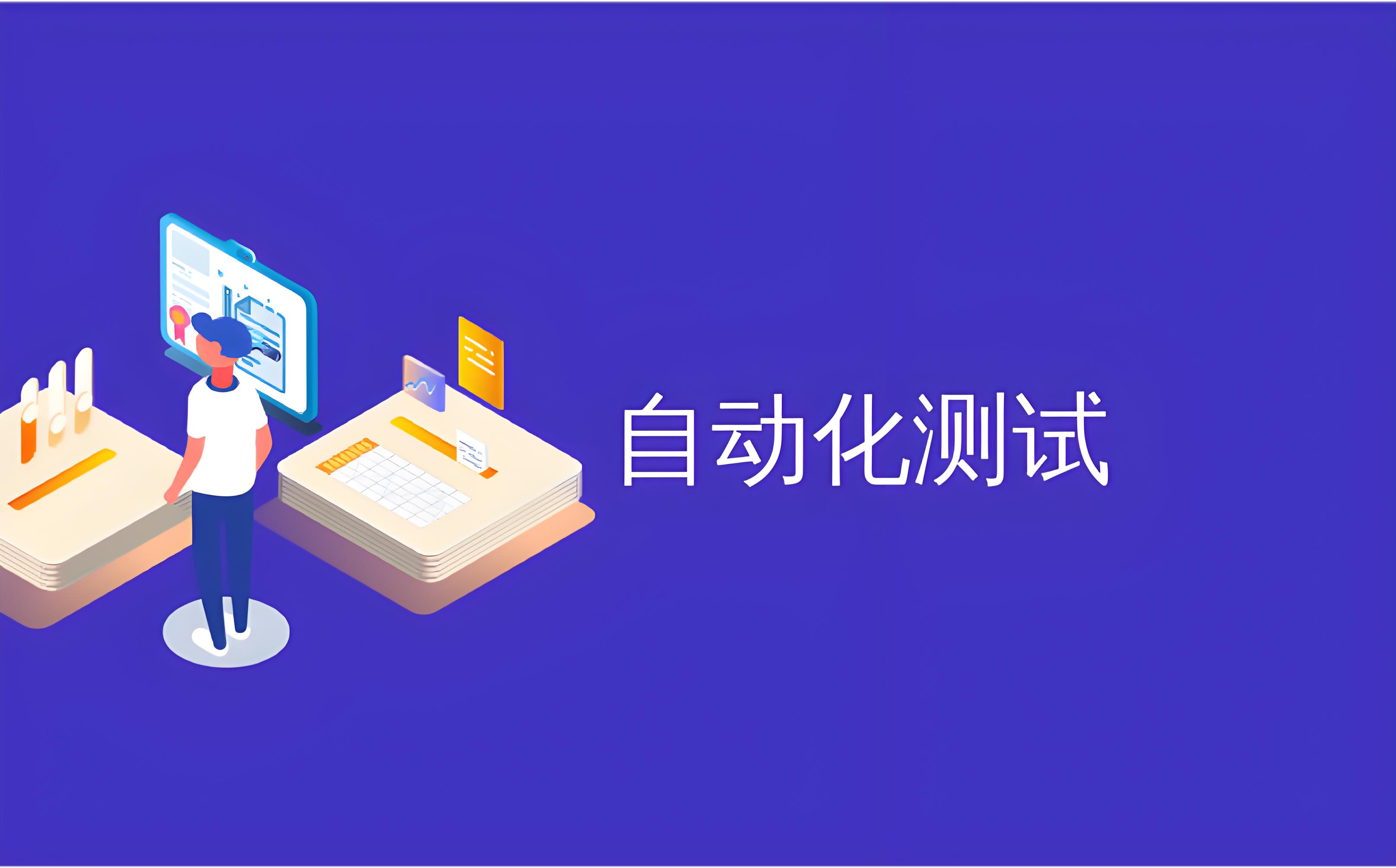 AI+自动化测试：如何让测试编写效率提升10倍？