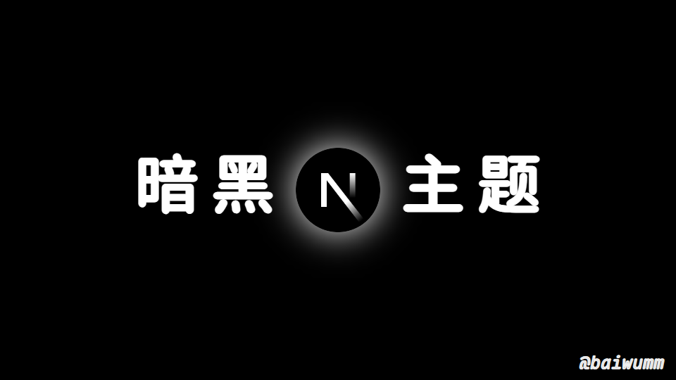Next.js 实战 (三)：优雅的实现暗黑主题模式