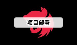 Nest.js 实战 (十五)：前后端分离项目部署的最佳实践