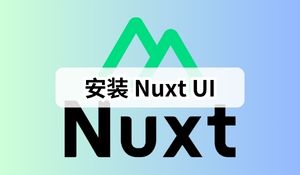 Nuxt3 实战 (四)：安装 Nuxt UI 和配置 Typescript 类型检查