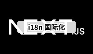 Next.js 实战 (四)：i18n 国际化的最优方案实践