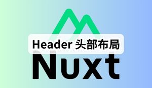 Nuxt3 实战 (五)：Header 头部布局