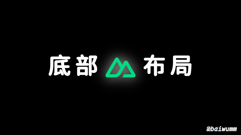 Nuxt3 实战 (六)：Footer 底部布局