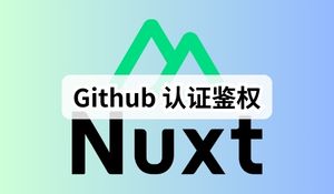 Nuxt3 实战 (九)：使用 Supabase 实现 Github 认证鉴权
