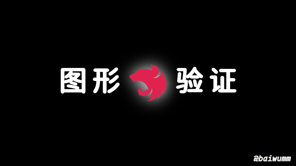Nest.js 实战 (七)：如何生成 SVG 图形验证码