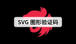 Nest.js 实战 (七)：如何生成 SVG 图形验证码