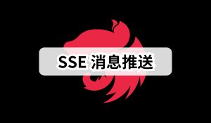 Nest.js 实战 (十三)：实现 SSE 服务端主动向客户端推送消息