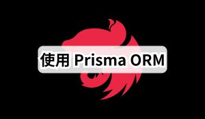 Nest.js 实战 (二)：如何使用 Prisma 和连接 PostgreSQL 数据库