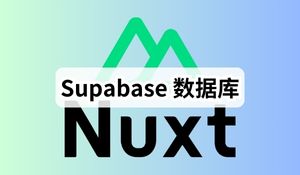 Nuxt3 实战 (七)：配置 Supabase 数据库