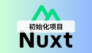 Nuxt3 实战 (一)：初始化项目