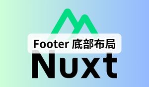 Nuxt3 实战 (六)：Footer 底部布局