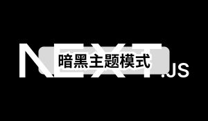 Next.js 实战 (三)：优雅的实现暗黑主题模式