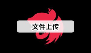 Nest.js 实战 (五)：如何实现文件本地上传