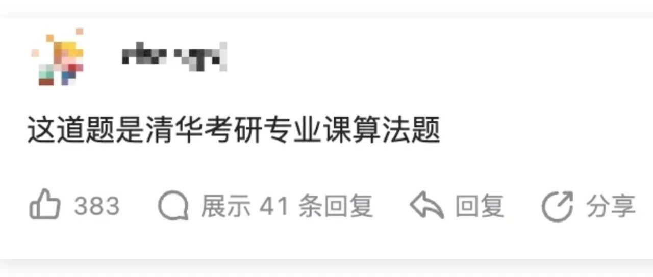 拼多多算法题，是清华考研真题！