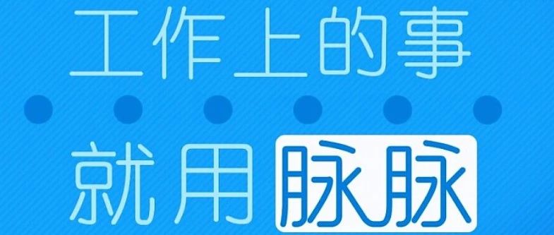 脉脉降公积金: 预告不都写 slogan 上了嘛