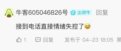 应届被毁，接到电话直接情绪失控了。。