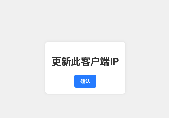 IP一键更新