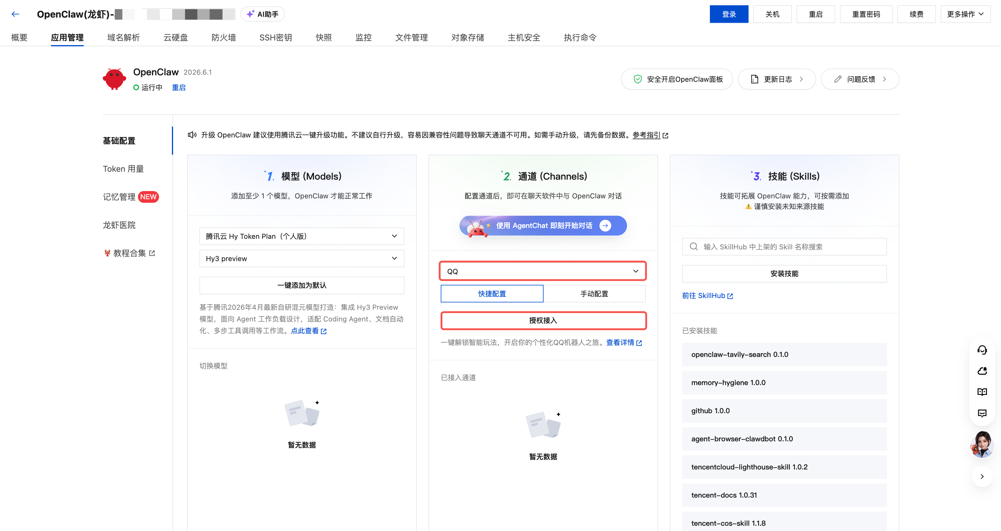 选择 QQ 通道并前往授权