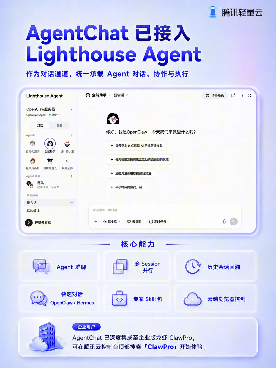 AgentChat 已接入 Lighthouse Agent