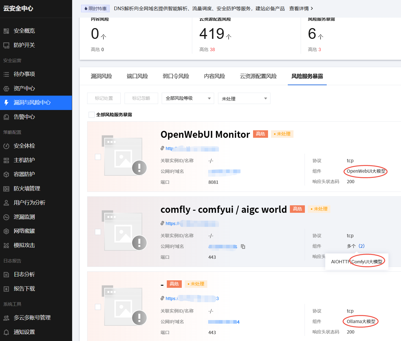 风险服务对外暴露-高危提示