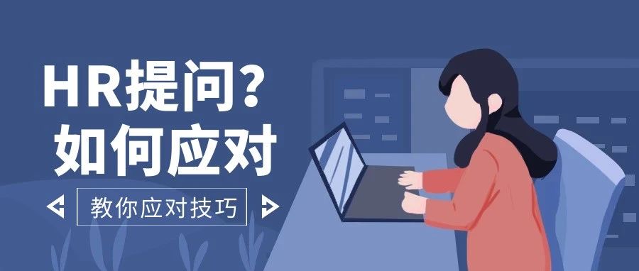 应届生面试HR常见提问问题以及回答思路