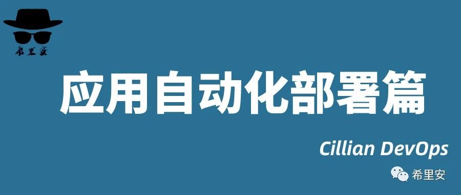 应用自动化部署篇