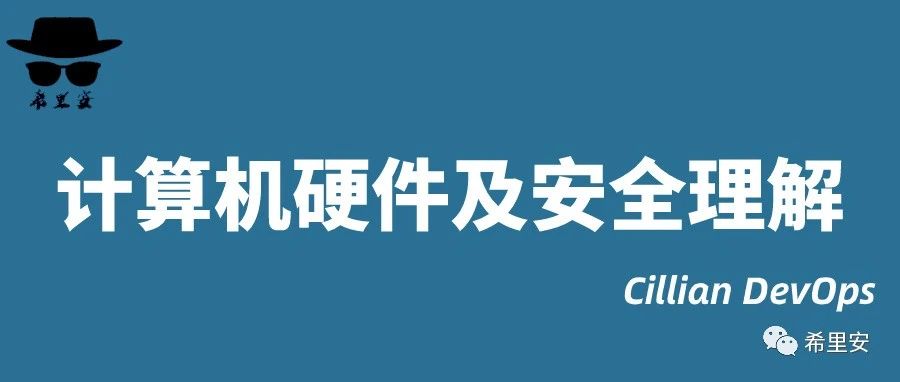 计算机硬件和安全的一点理解