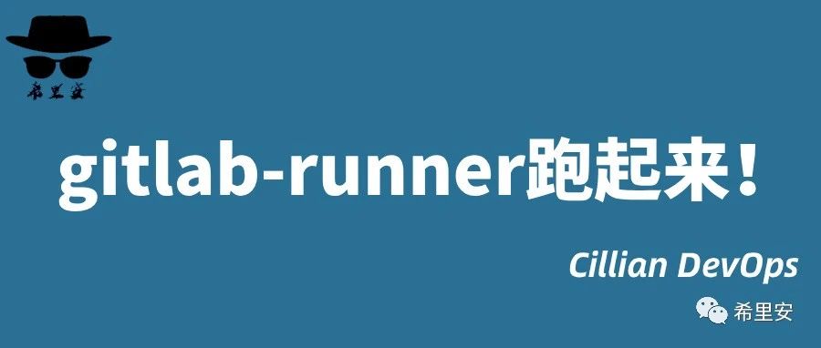 gitlab-runner跑起来！