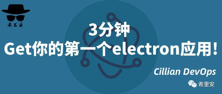 Electron 跨平台应用开发的终极技能