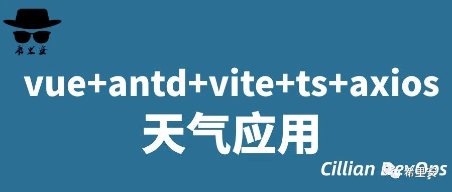新技术栈实现天气查询应用
