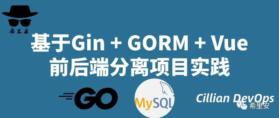 基于Gin + GORM + Vue的前后端分离项目实践