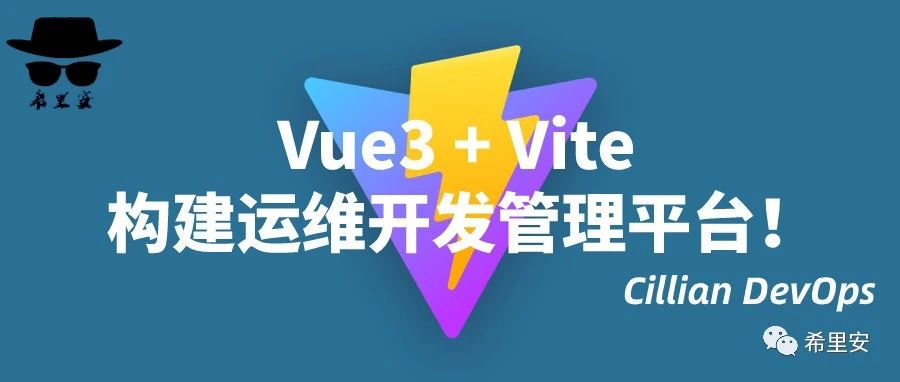 打造运维开发管理系统:Vue3 + Vite 构建